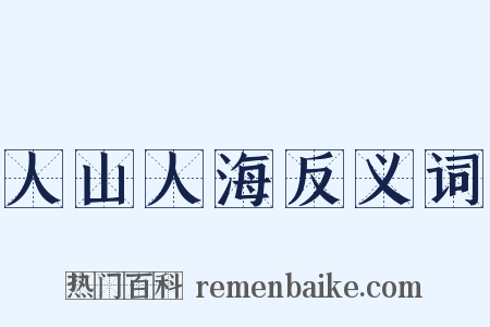 人山人海反义词是什么意思的图片